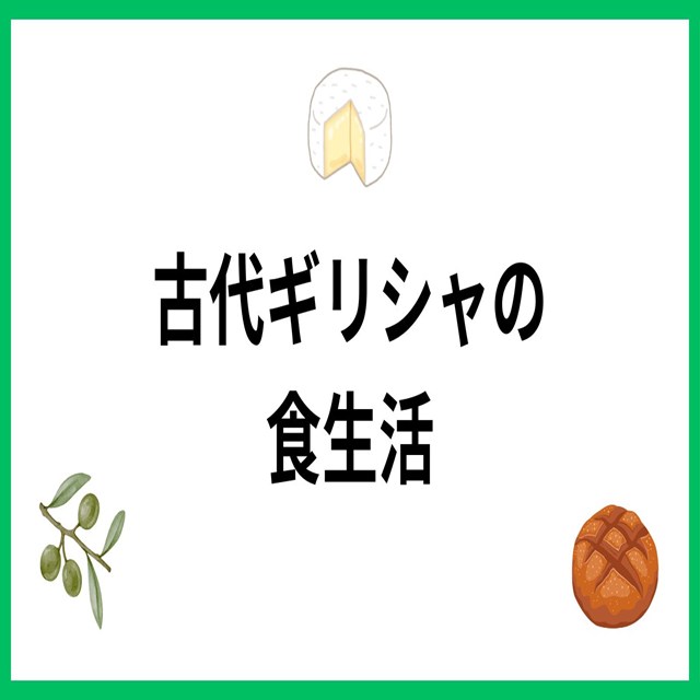 古代ギリシャの食生活