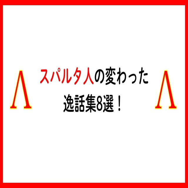 スパルタ人の変わった逸話集8選!