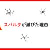 スパルタが滅びた理由