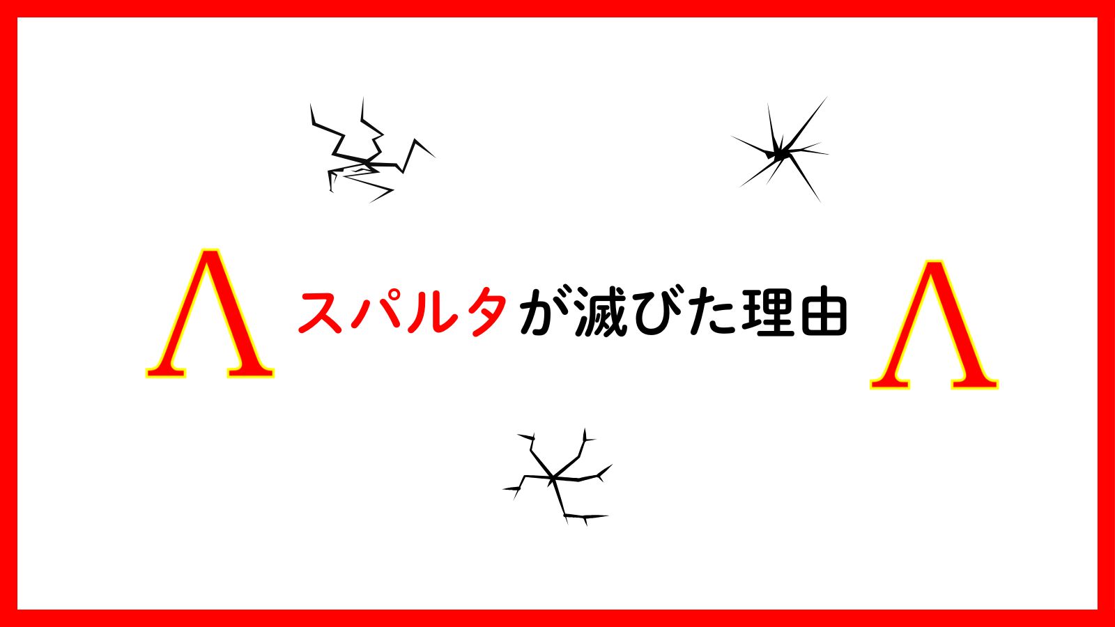スパルタが滅びた理由