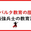 スパルタ教育の歴史