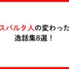 スパルタ人の変わった逸話集8選！