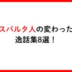 スパルタ人の変わった逸話集8選！