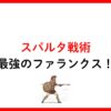 スパルタ戦術最強のファランクス