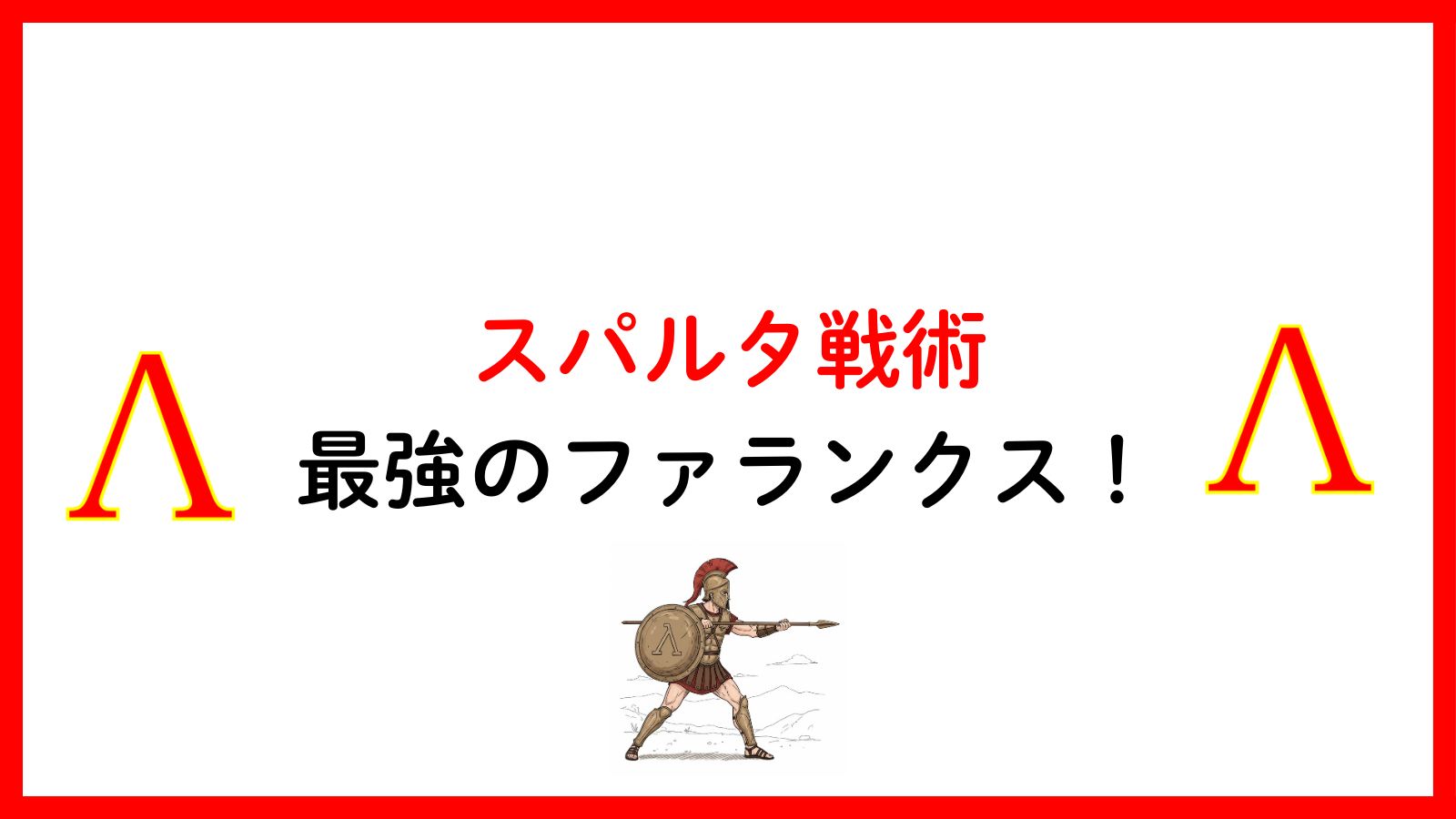 スパルタ戦術最強のファランクス