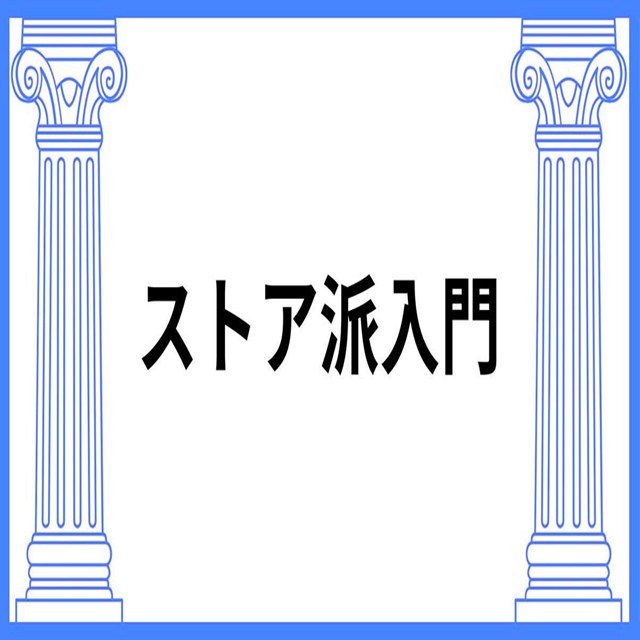 ストア派入門