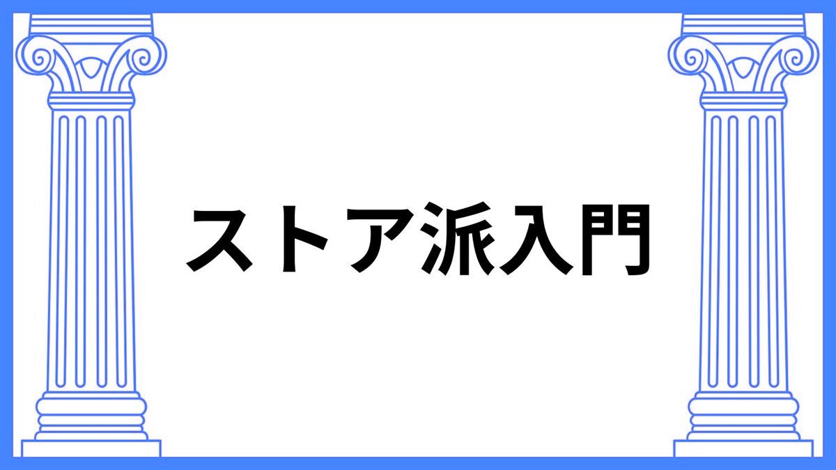 ストア派入門