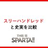 スリーハンドレッドと史実を比較