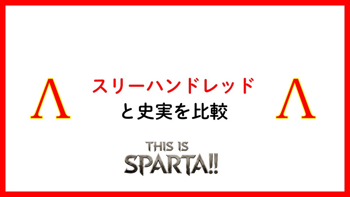 スリーハンドレッドと史実を比較