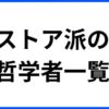 ストア派の哲学者一覧　サムネ