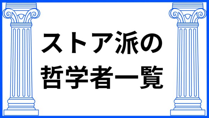 ストア派の哲学者一覧　サムネ