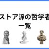ストア派の哲学者一覧　サムネ