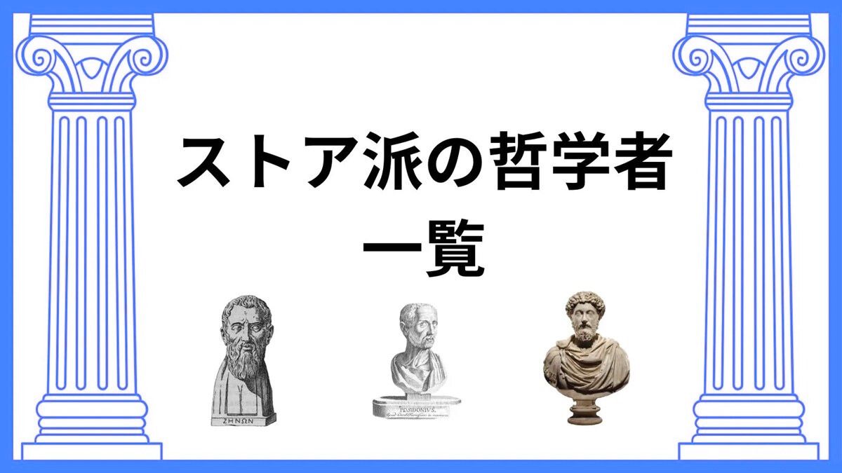 ストア派の哲学者一覧　サムネ