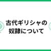 古代ギリシャの奴隷について　サムネイル