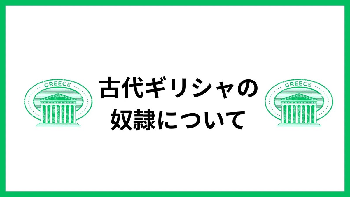 古代ギリシャの奴隷について　サムネイル