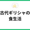 古代ギリシャの食生活　サムネイル