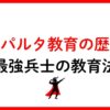 スパルタ教育の歴史最強兵士の教育方法　サムネイル