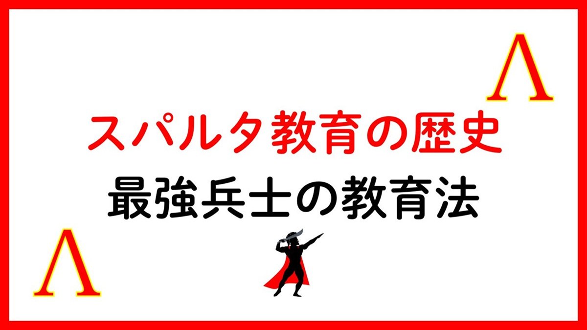 スパルタ教育の歴史最強兵士の教育方法　サムネイル