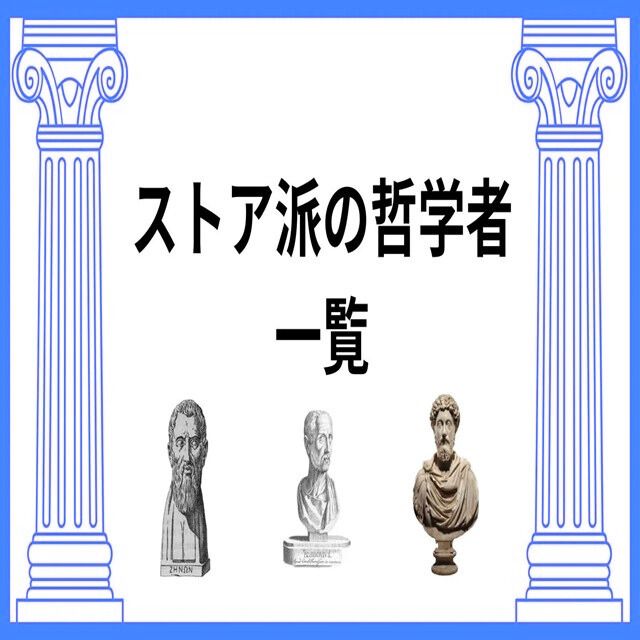 ストア派の哲学者一覧