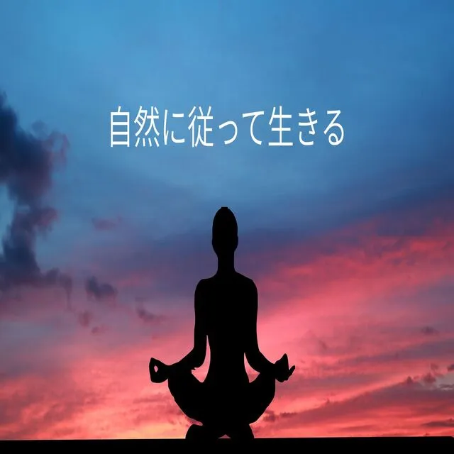 自然に従って生きる