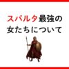 スパルタ最強の女たちについて　サムネイル