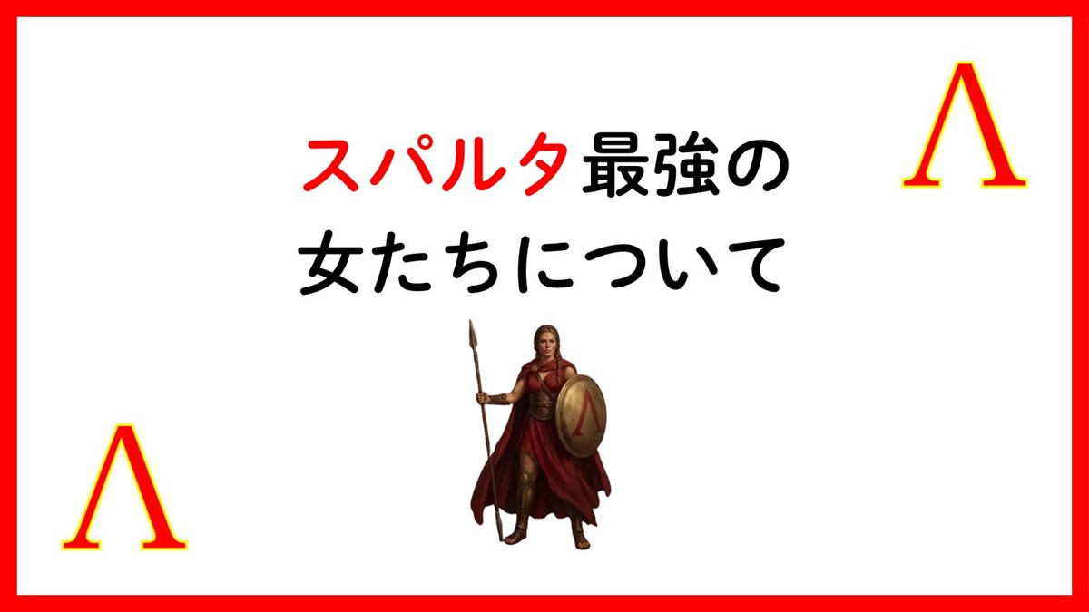スパルタ最強の女たちについて　サムネイル