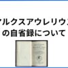 マルクスアウレリウスの自省録について　サムネイル