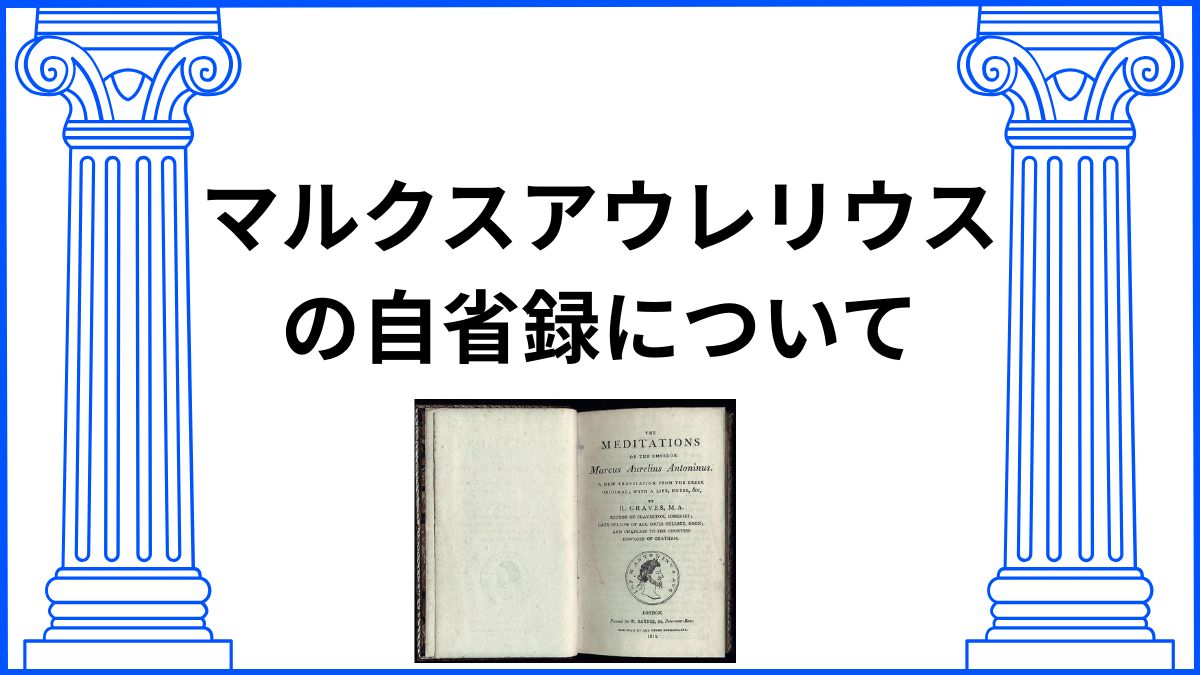 マルクスアウレリウスの自省録について　サムネイル