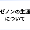ゼノンの生涯について