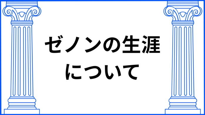 ゼノンの生涯について