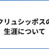 クリュシッポスの生涯について
