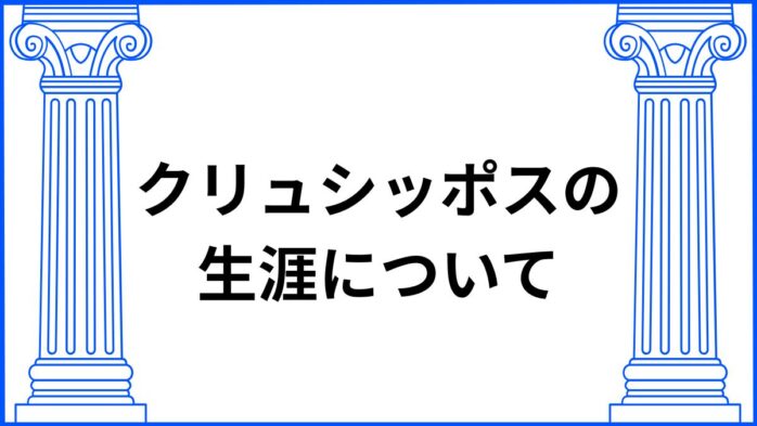 クリュシッポスの生涯について