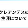 クレアンテスの生涯について