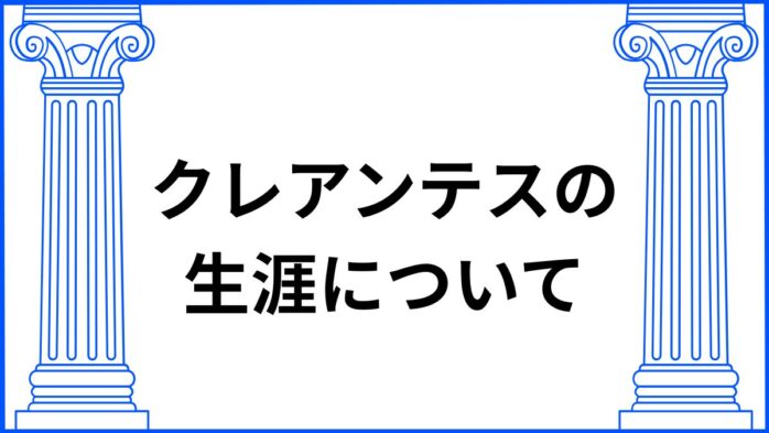 クレアンテスの生涯について