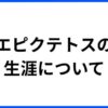 エピクテトスとはサムネイル