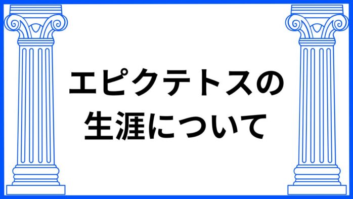 エピクテトスとはサムネイル