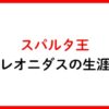 スパルタ王レオニダス1世の生涯