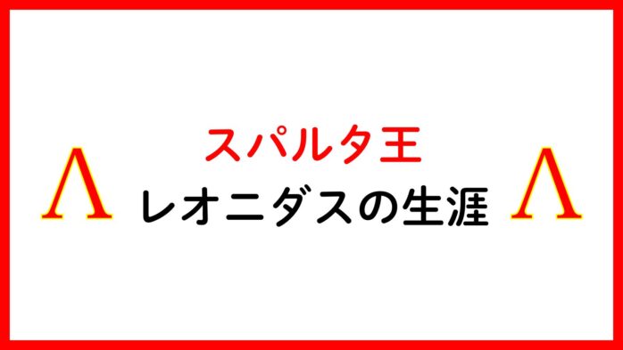 スパルタ王レオニダス1世の生涯