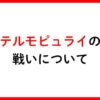 テルモピュライの戦いサムネイル