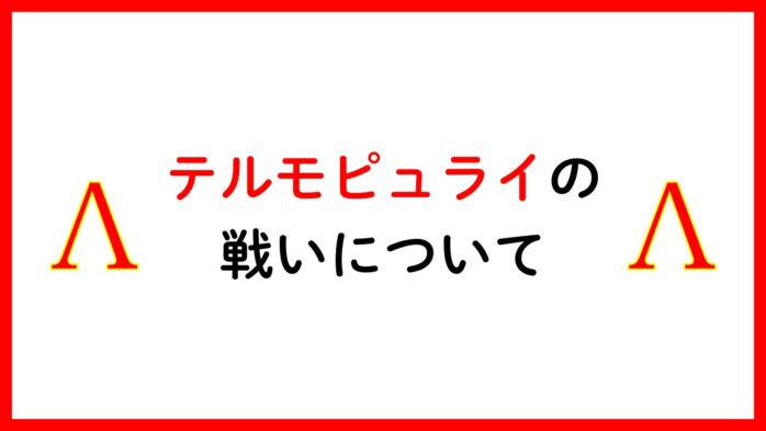 テルモピュライの戦いサムネイル