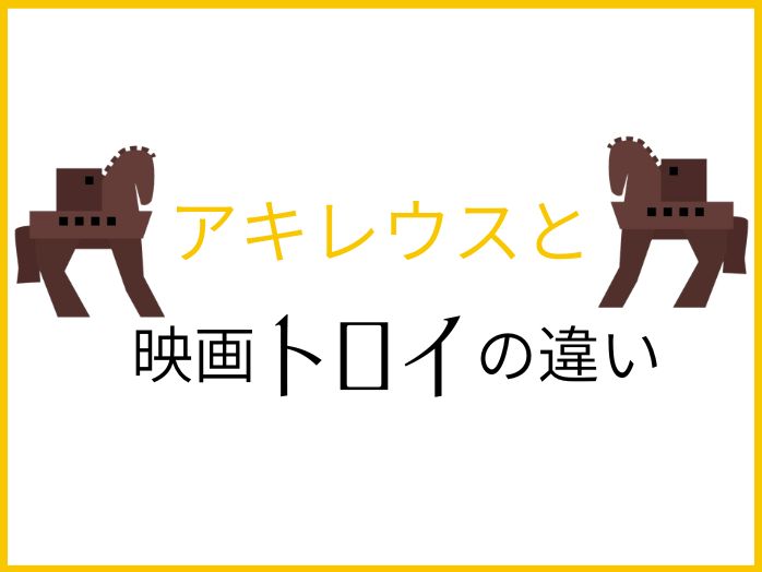映画トロイとアキレウスの神話違い　サムネイル